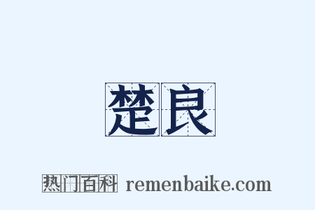 楚良是什么意思的图片